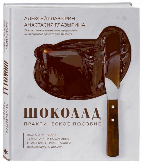 Chocolat. Практическое пособие. La théorie, la technologie et les projets de décoration pour la décoration de l'école sont avancés.