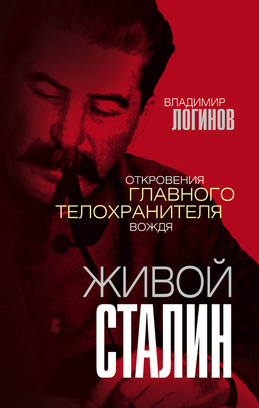 Живой Staline. Ouverture du téléphone