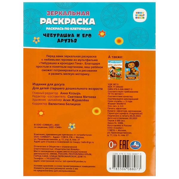 Чебурашка и его друзья. Союзмультфильм. Зеркальная раскраска. 145х190мм. 8 pièces. Умка в кор.50шт