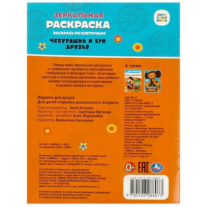 Чебурашка и его друзья. Союзмультфильм. Зеркальная раскраска. 145х190мм. 8 pièces. Умка в кор.50шт