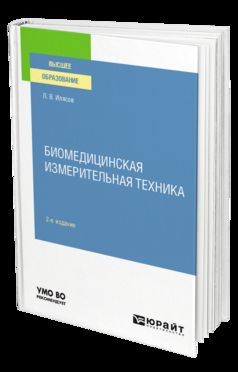 БИОМЕДИЦИНСКАЯ ИЗМЕРИТЕЛЬНАЯ ТЕХНИКА 2-е изд., испр. je suis d'accord. Учебное пособие для вузов