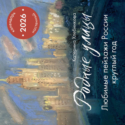 Родные улицы. Любимые пейзажи России круглый год. Календарь настенный на 2026 год (300х300 мм)