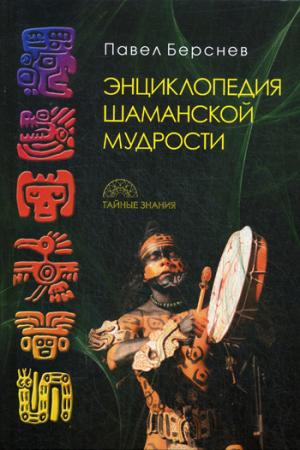 Пальмира. Энциклопедия шаманской мудрости. 2-е изд., испр. и доп. Берснев П.