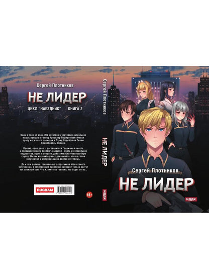 Наездник. Книга 2. Pas de leader