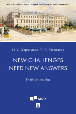 New Challenges Need New Answers.Уч. пос.-М.:Проспект,2023. /=240122/