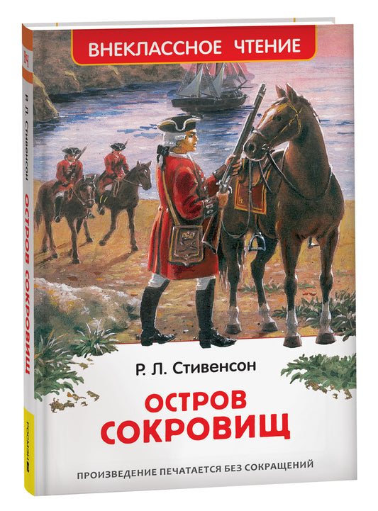 Стивенсон Р.Л. Остров сокровищ (ВЧ)