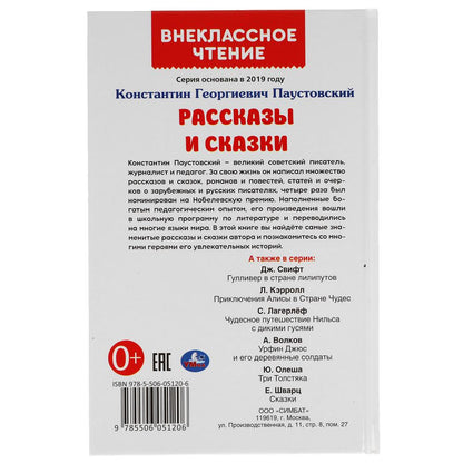 Рассказы и сказки. К. Паустовский. Внеклассное чтение. 125х195 мм. 96стр., 4+4. Умка в кор.24шт