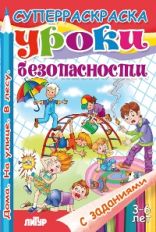 С заданиями. Уроки безопасности (для детей 3-6 лет) ; С заданиями. Уроки безопасности (для детей 3-6 лет)