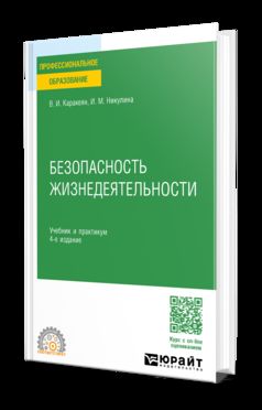 БЕЗОПАСНОСТЬ ЖИЗНЕДЕЯТЕЛЬНОСТИ 4-е изд., пер. je suis d'accord. Travail et pratique pour le SPО
