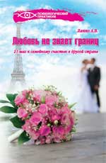 Любовь не знает границ!21 шаг к семейному счастью