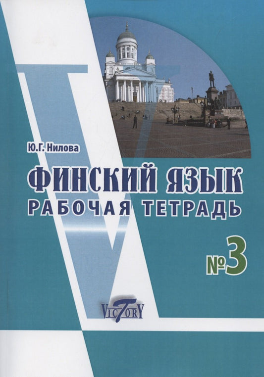 Нилова. Финский язык. Рабочая тетрадь № 3.