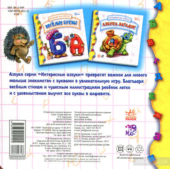 Веселые буквы