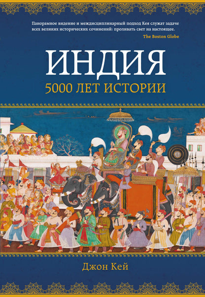 Индия: 5000 лет истории