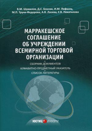 Марракешское соглашение об учреждении Всемирной торговой организации: сборник. Шумилов В.М., Боклан Д.С.