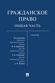 Гражданское право. Общая часть. Уч.-М.:Проспект,2022. /=240632/