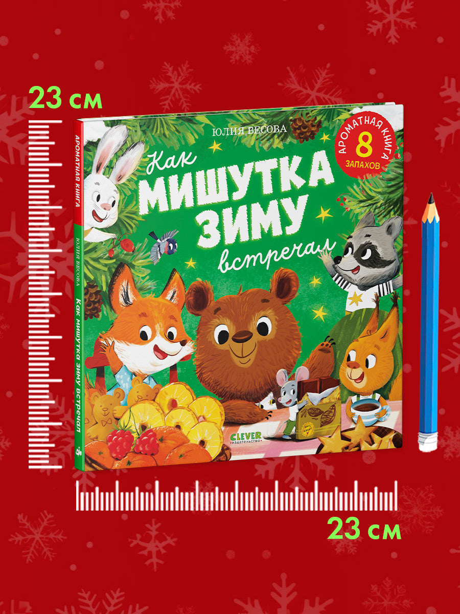 Ароматная книга. Как Мишутка зиму встречал/Весова Ю.