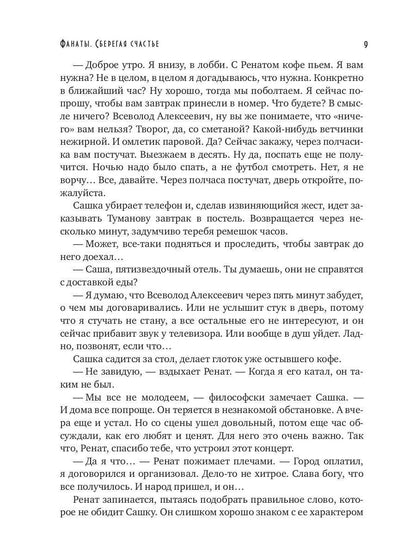 Фанаты. Сберегая счастье (с автографом)