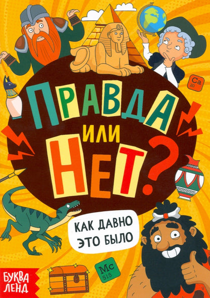 Обучающая книга «Правда или нет? Как давно это было», 44 стр.