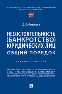 Несостоятельность (банкротство) юридических лиц: общий порядок. Уч. пос.-М.:Проспект,2024. /=244842/