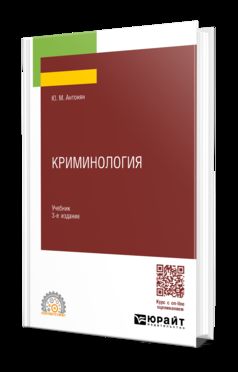 КРИМИНОЛОГИЯ 3-е изд., пер. je suis d'accord. Учебник для СПО