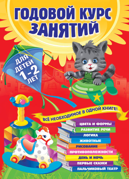 Годовой курс занятий: для детей 1-2 лет