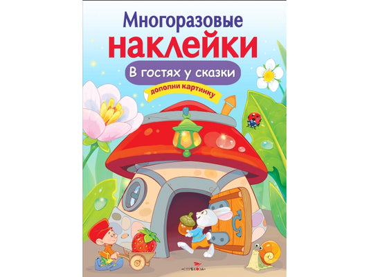 В гостях у сказки. Многоразовые наклейки для детей