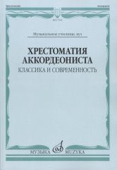 Хрестоматия аккордеониста : классика и современность : музыкальное училище, вуз