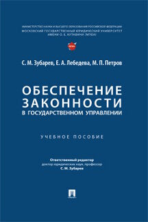 Обеспечение законности в государственном управлении. Eh bien. пос.-М.:Prospect,2023.
