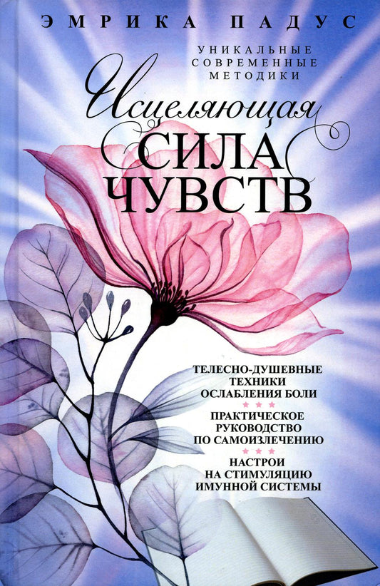 Исцеляющая сила чувств. Méthodes universelles