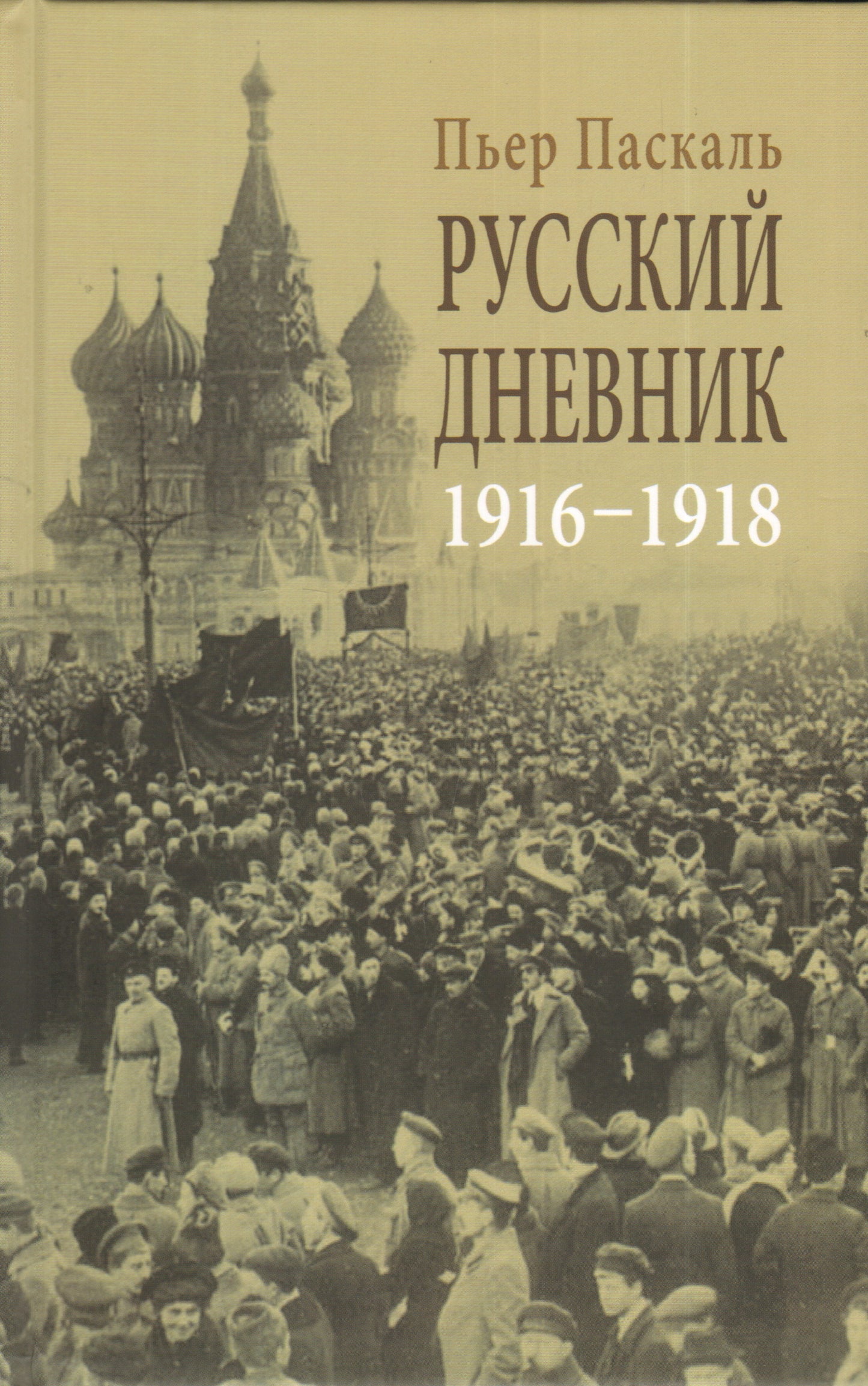 Русский дневник 1916-1918 (18+)