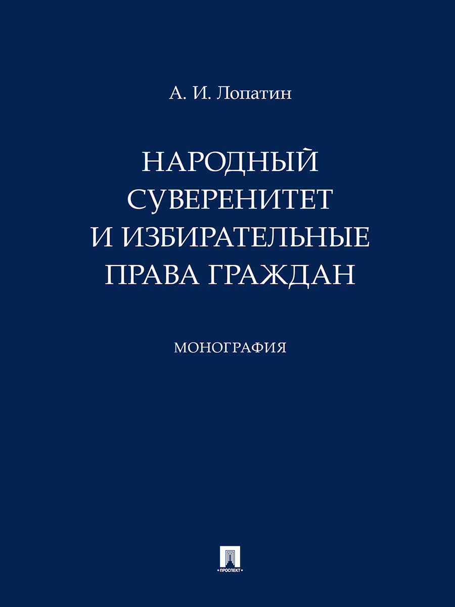 Народный суверенитет избирательные права граждан. Монография.-М.:Проспект,2024.