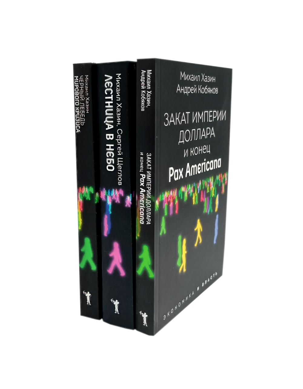 Obtenez un dollar et un billet « Pax Americana » ; Лестница в небо; Черный лебедь мирового кризиса (комплект из 3-х книг)