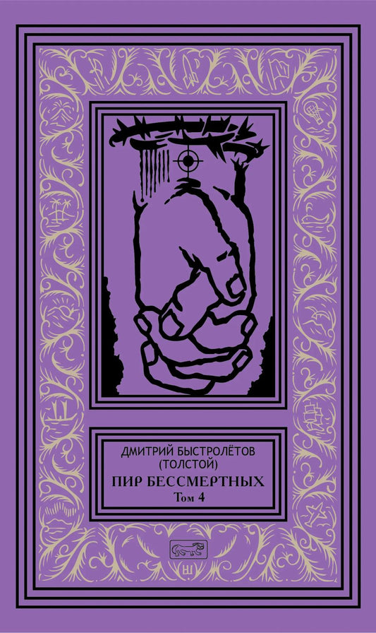 Пир бессмертных. Т. 4