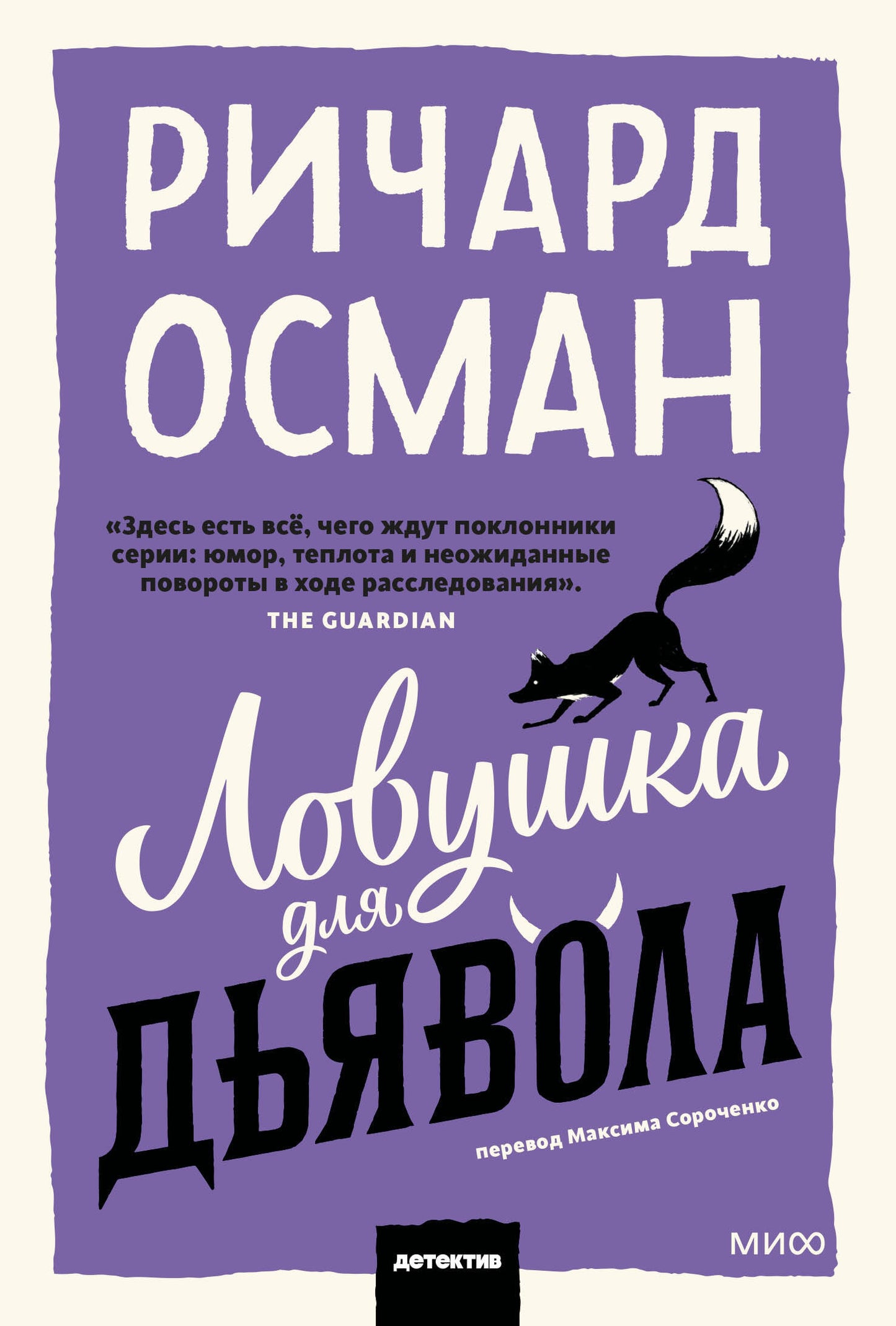 Ловушка для дьявола. Покетбук