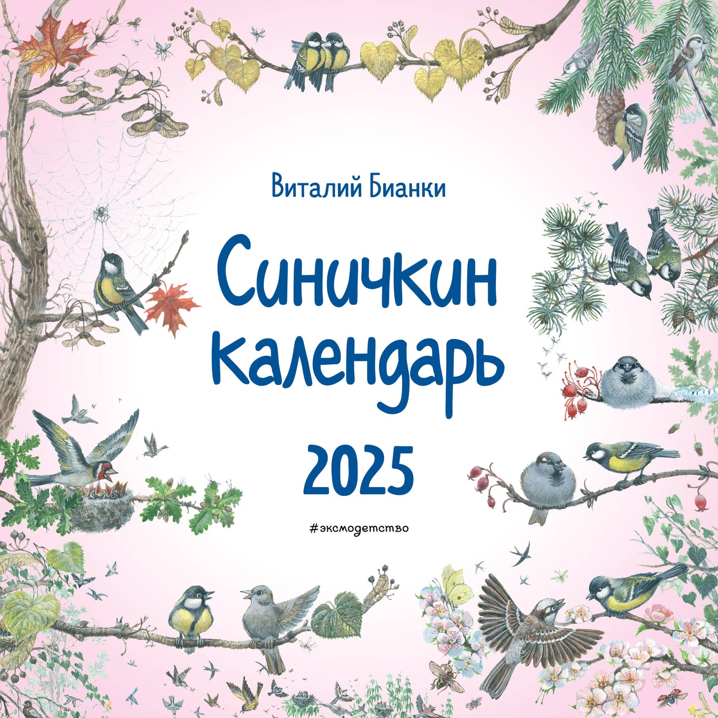 Синичкин календарь настенный на 2025 год (290х290 мм) (ил. М. Белоусовой)