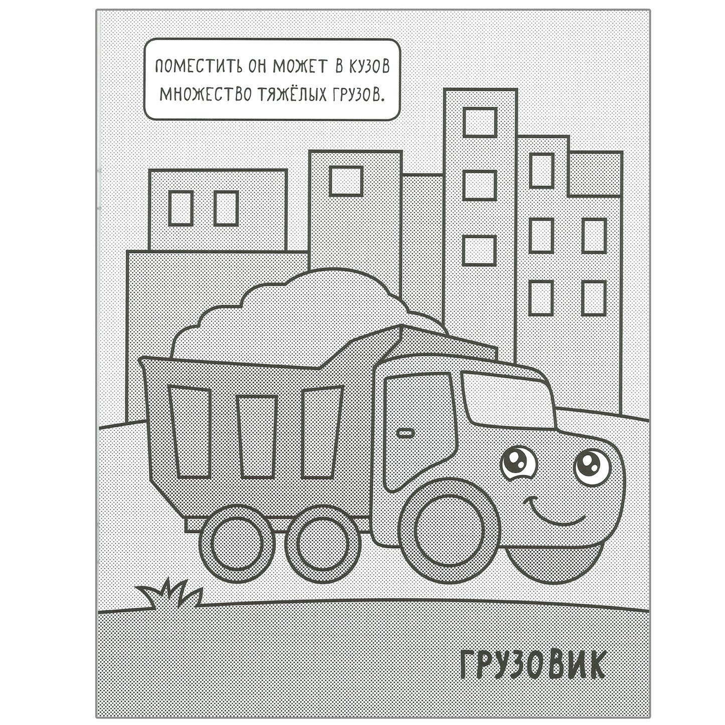 Machines. Раскрашиваю водой. На стройке
