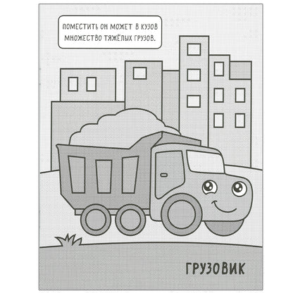 Machines. Раскрашиваю водой. На стройке