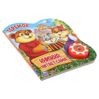 "Умка". Теремок (1 кн., 5 нажатий, книга читает сама). Формат: 160х200мм, 10стр. в кор.24шт