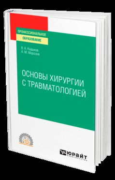 ОСНОВЫ ХИРУРГИИ С ТРАВМАТОЛОГИЕЙ. Учебное пособие для СПО