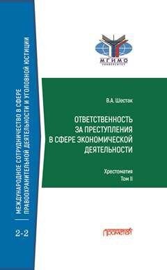 Ответственность за преступления в сфере экономической деятельности: Хрестоматия в 3-х томах. Том II