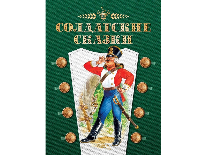 Солдатские сказки