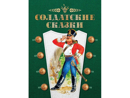 Солдатские сказки