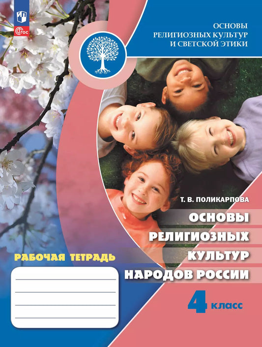 Основы религиозных культур нар.России 4кл Раб тетр