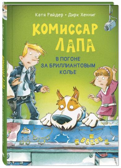 Le commissaire Lapa. В погоне за бриллиантовым колье (ожидается поступление)
