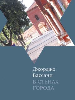 В стенах города