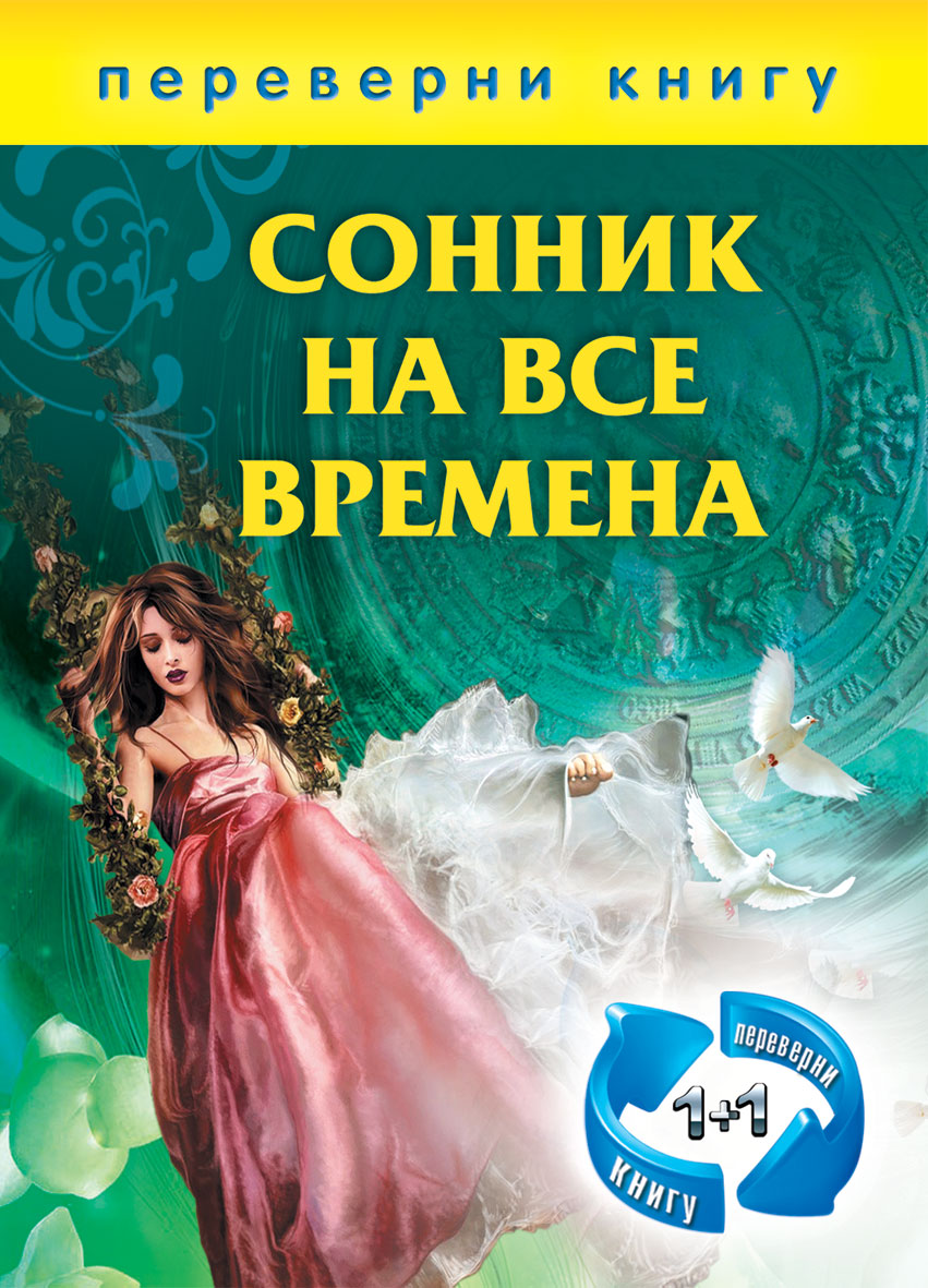 Сонник на все времена. Хиромантия на все времена