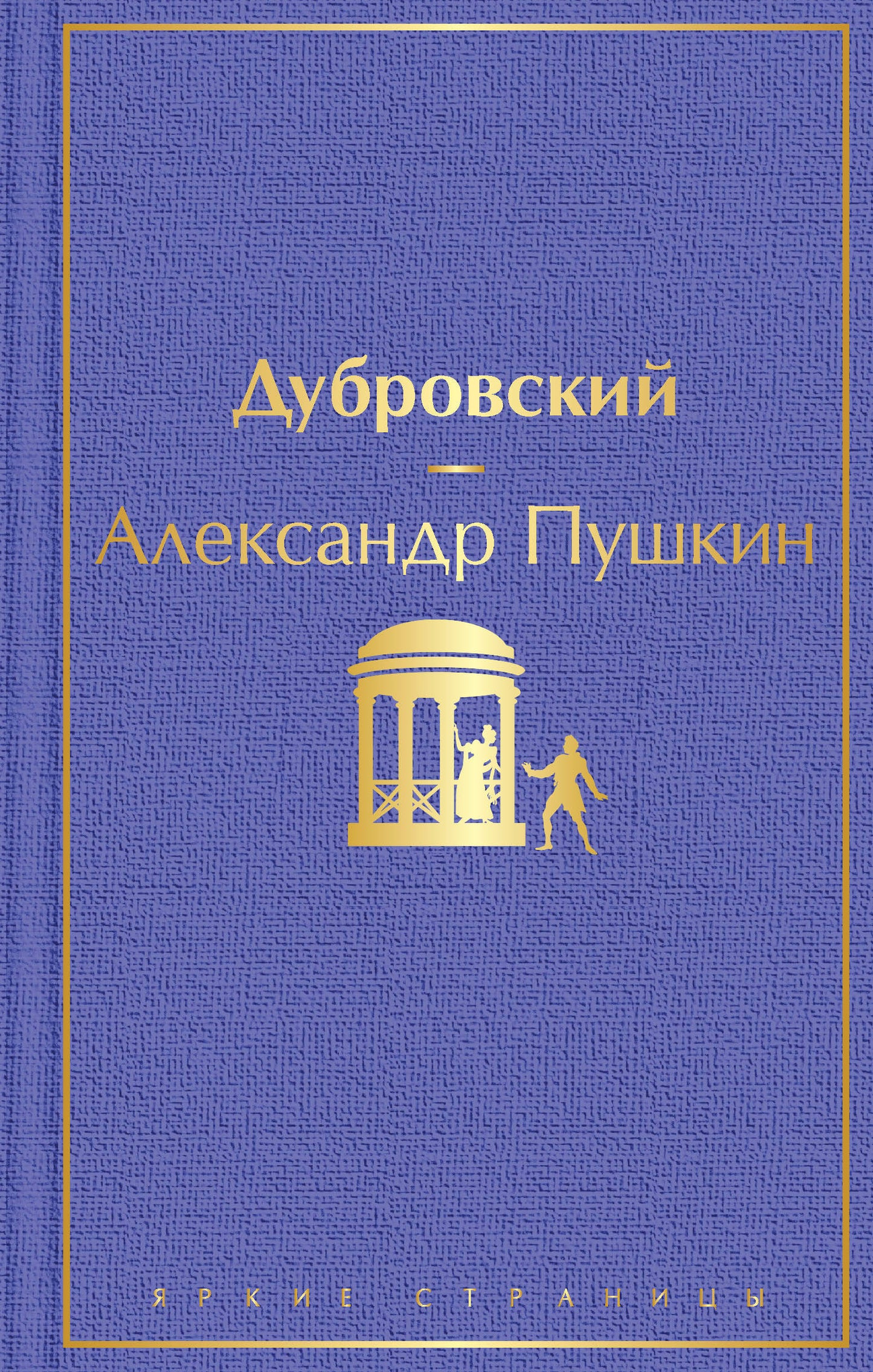 Дубровский (с иллюстрациями)