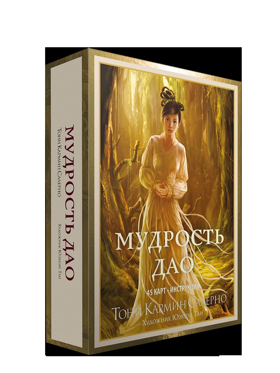 Мудрость дао (45 cartes + instructions)
