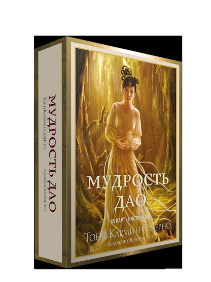 Мудрость дао (45 cartes + instructions)