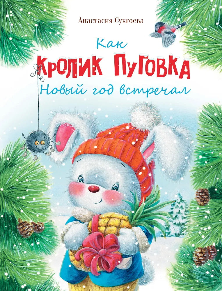 Как кролик Пуговка Новый год встречал. Детская художественная литература